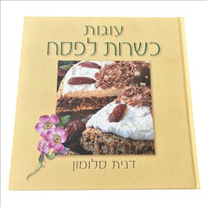 ספרות ומאמרים ספרי בישול 11 