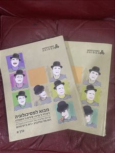 ספרי הפתוחה מגוונים פסיכולוגיה 