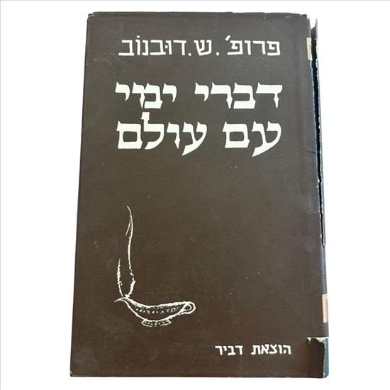 תמונה 1 ,דברי ימי עם עולם כרך חמישי למכירה בנתניה ספרות ומאמרים  אחר
