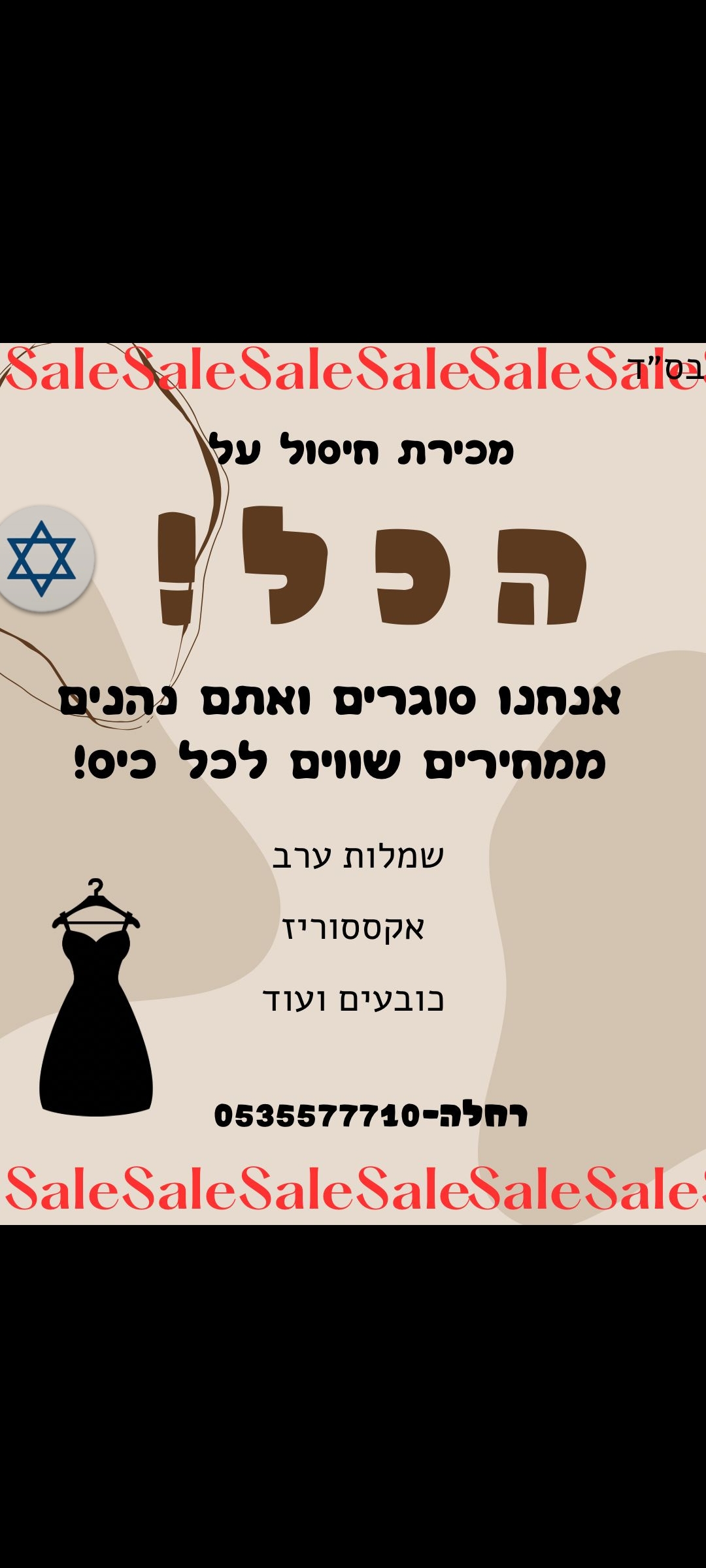 תמונה 1, ביגוד  למכירה בבית שאן  | ביגוד ואביזרים  שמלות ערב