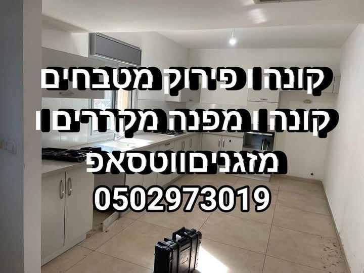 תמונה 1, קונה מטבחים 0502973019 למכירה בראש העין | ריהוט  מטבחים