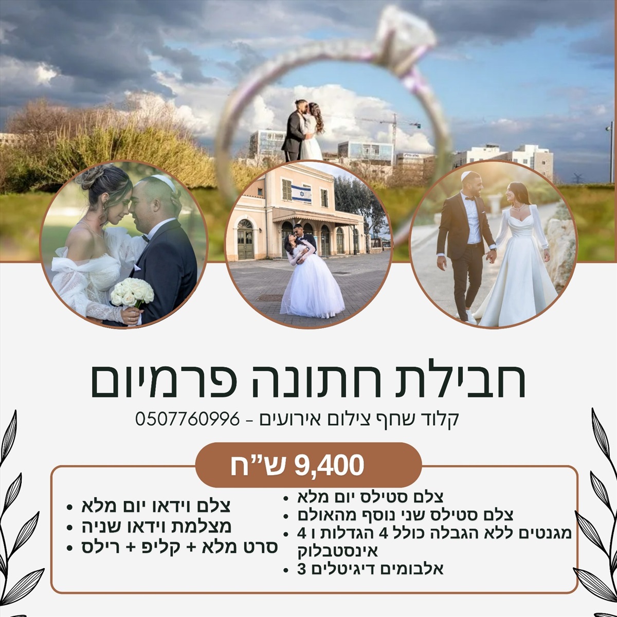 תמונה 1, צילום חתונה למכירה בגבעת שמואל | צילום  כרטיסי זיכרון