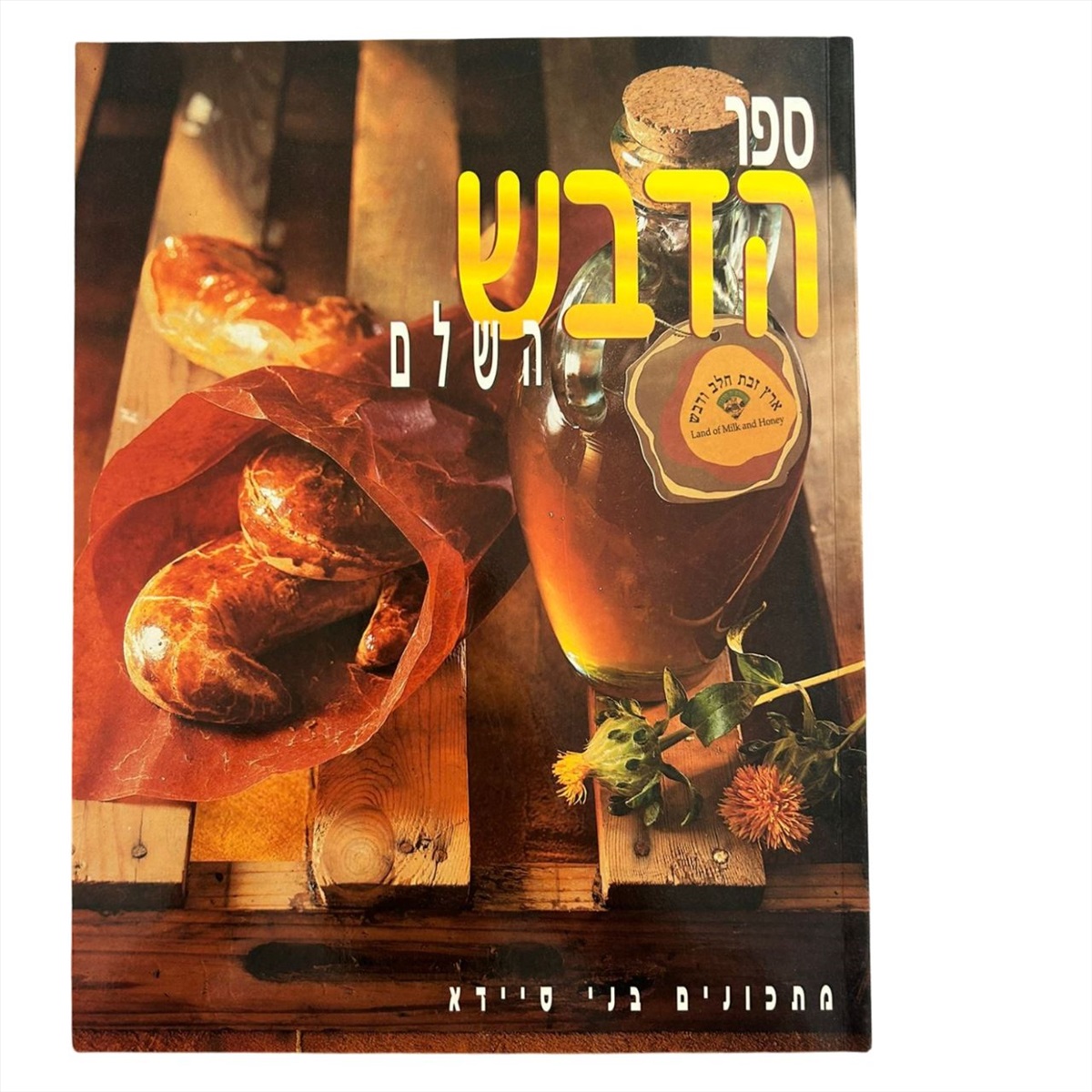 תמונה 1, ספר הדבש השלם למכירה בנתניה | ספרות ומאמרים  ספרי בישול