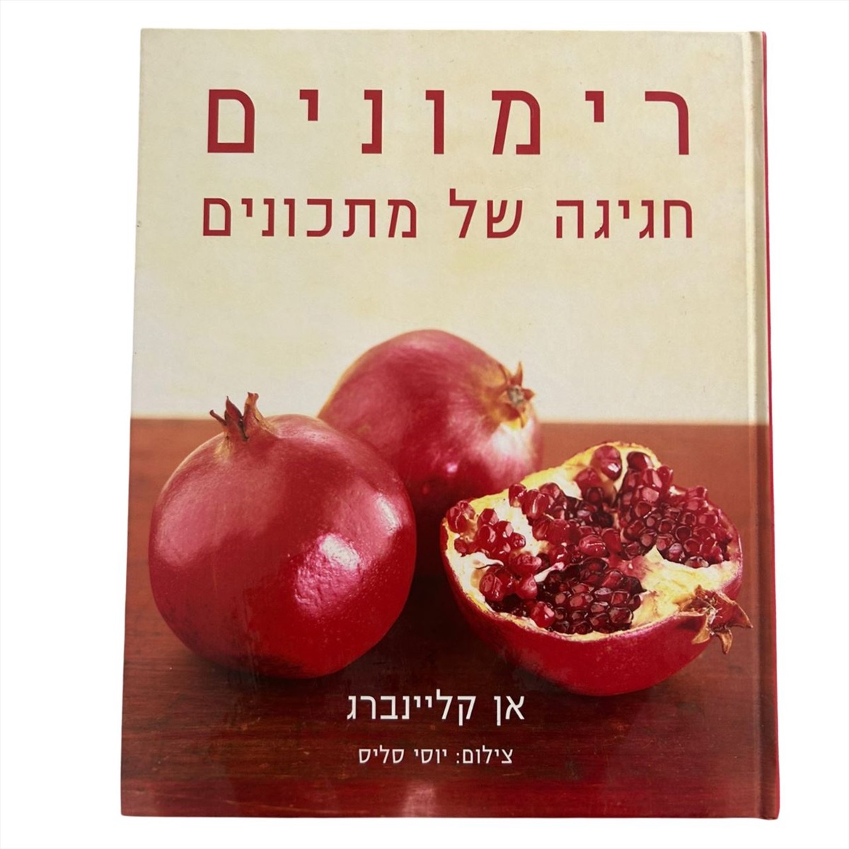 תמונה 1, רימונים חגיגה של מתכונים למכירה בנתניה | ספרות ומאמרים  ספרי בישול