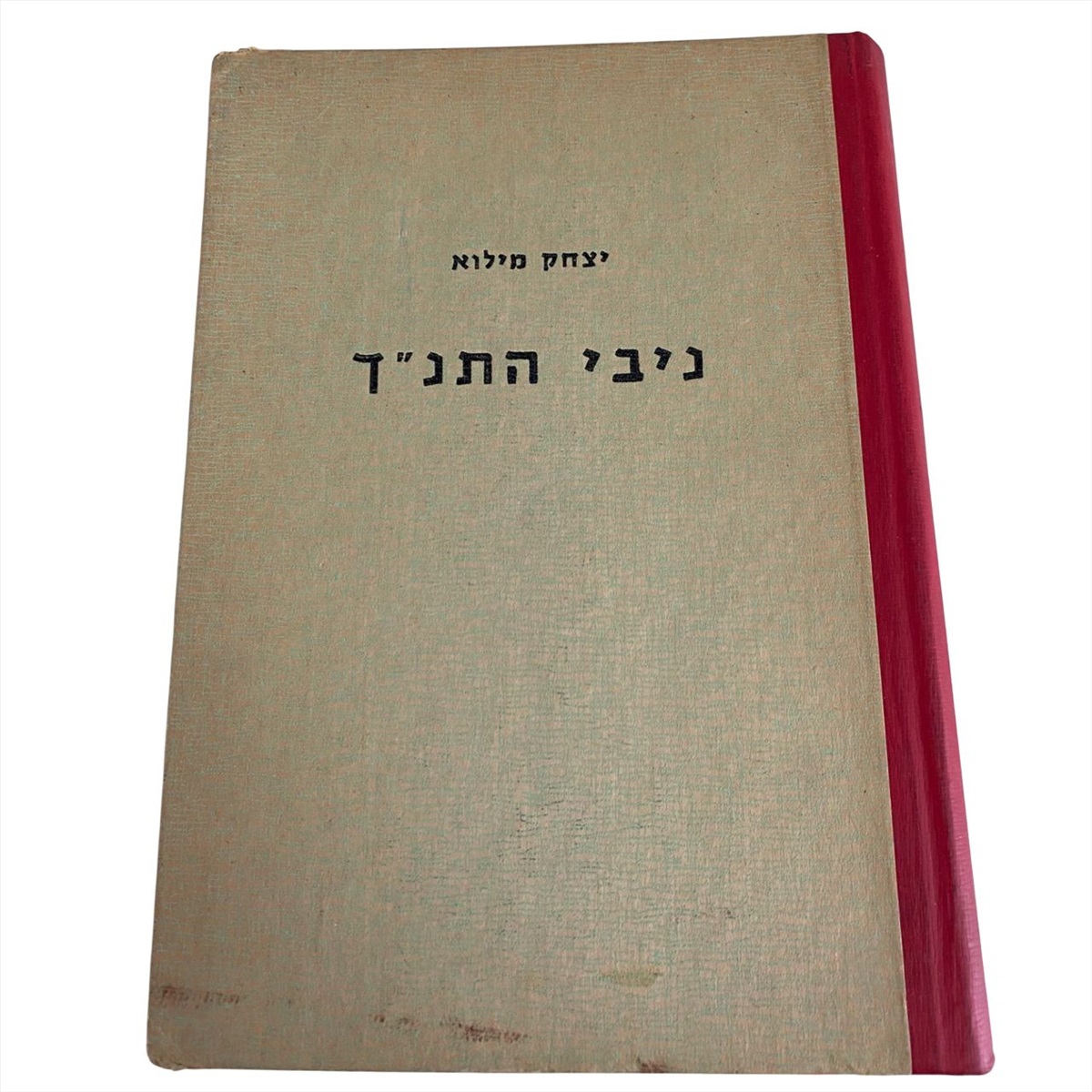 תמונה 1, ניבי התנך למכירה בנתניה | ספרות ומאמרים  ספרי עיון ואלבומים