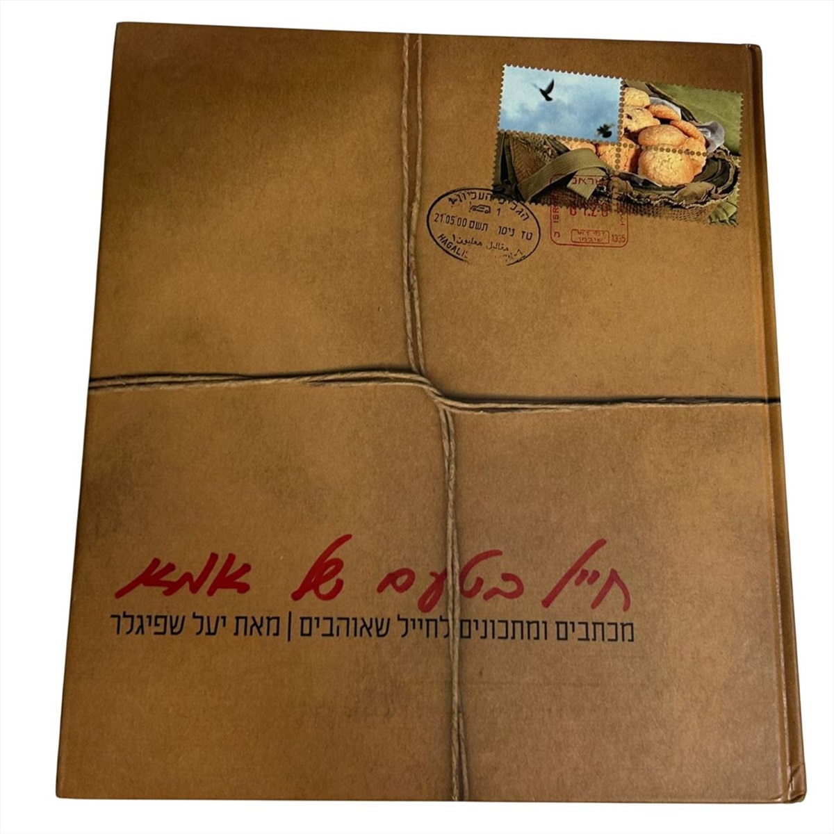 תמונה 1, חייל בטעם של אמא למכירה בנתניה | ספרות ומאמרים  ספרי בישול