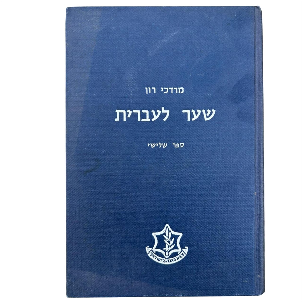 תמונה 1, שער לעברית מרדכי רון למכירה בנתניה | ספרות ומאמרים  שונות