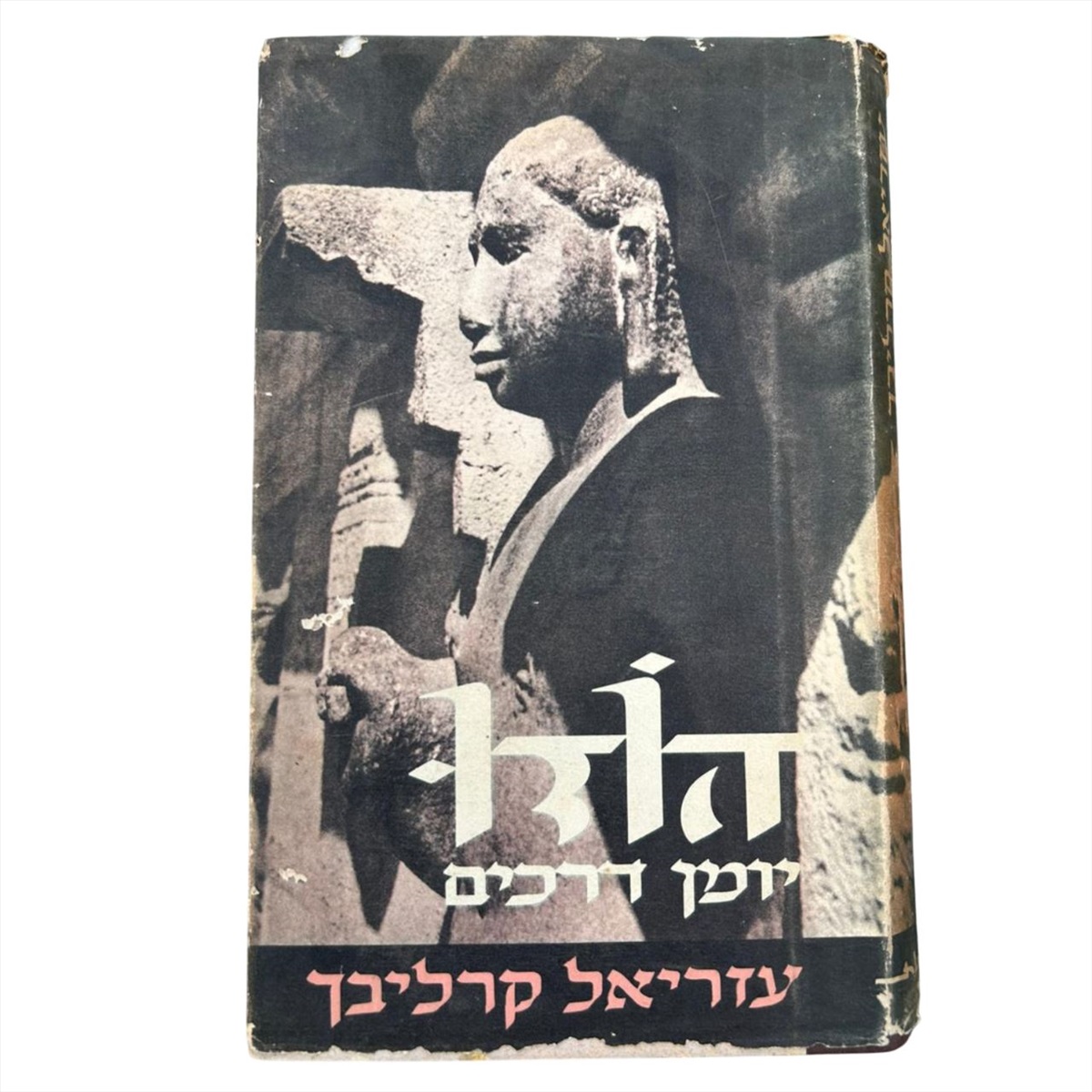 תמונה 1, הודו יומן מסע עזריאל קרליבך למכירה בנתניה | ספרות ומאמרים  שונות