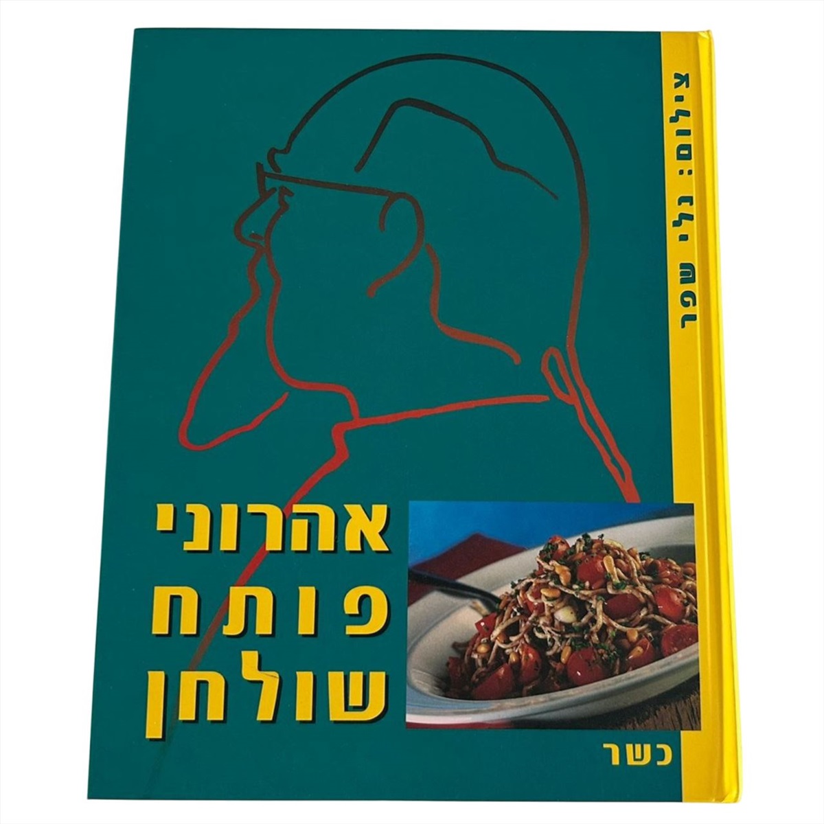 תמונה 1, אהרוני פותח שולחן למכירה בנתניה | ספרות ומאמרים  ספרי בישול