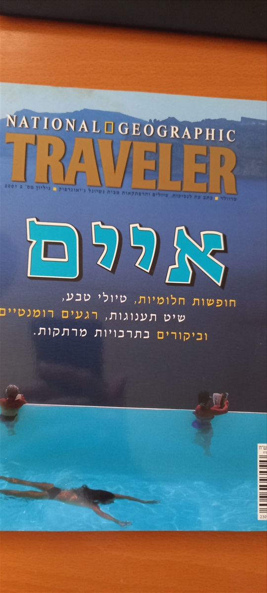 תמונה 1, חוברות נשיונאל גאוגרפיק למכירה בבת ים | אספנות  מגזינים ועיתונים