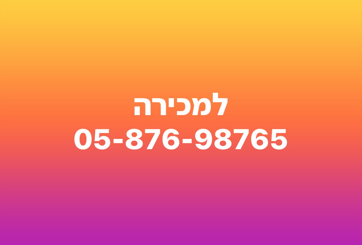תמונה 1, מספר יורד מאוד קליט למכירה בבאר שבע | סלולרי  מספרי זהב