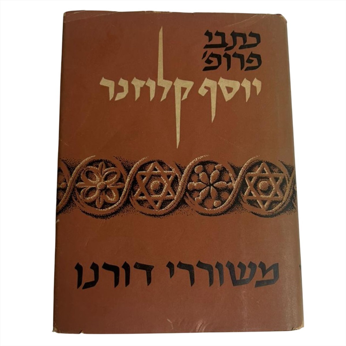תמונה 1, משוררי דורנו ספר משנת 1956 למכירה בנתניה | ספרות ומאמרים  ספרי עיון וא...