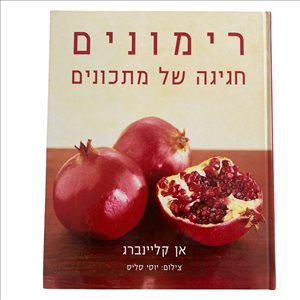 רימונים חגיגה של מתכונים 