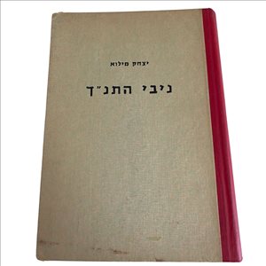 ניבי התנ