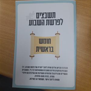 חוברת תשבצים על פי פרשת השבוע  