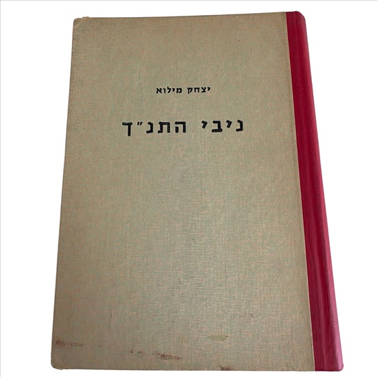 תמונה 1 ,ניבי התנ"ך למכירה בנתניה ספרות ומאמרים  ספרי עיון ואלבומים