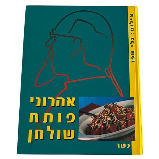 תמונה 1 ,אהרוני פותח שולחן למכירה בנתניה ספרות ומאמרים  ספרי בישול