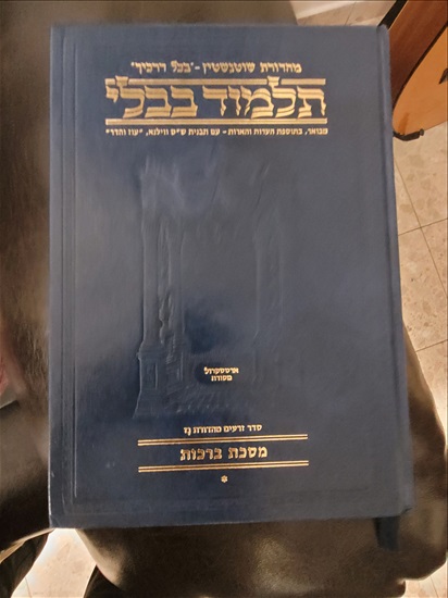 תמונה 1 ,כרך שוטינשטין מסכת ברכות למכירה בבני ברק יודאיקה  מאמרים וספרים