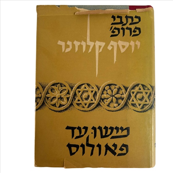 תמונה 1 , מישו עד פאולוס למכירה בנתניה ספרות ומאמרים  שונות