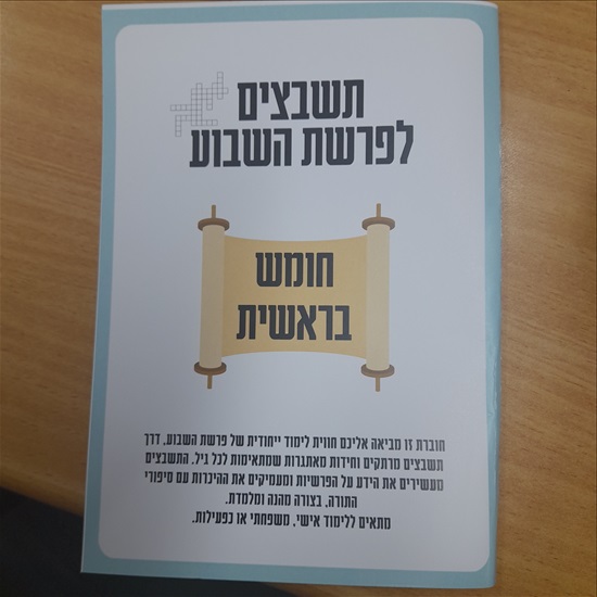 תמונה 1 ,חוברת תשבצים על פי פרשת השבוע  למכירה בנס ציונה ספרות ומאמרים  ספרי לימוד