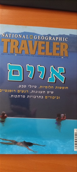 תמונה 1 ,חוברות נשיונאל ג'אוגרפיק למכירה בבת ים אספנות  מגזינים ועיתונים