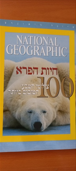 תמונה 3 ,חוברות נשיונאל ג'אוגרפיק למכירה בבת ים אספנות  מגזינים ועיתונים