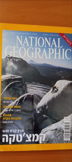 תמונה 4 ,חוברות נשיונאל ג'אוגרפיק למכירה בבת ים אספנות  מגזינים ועיתונים