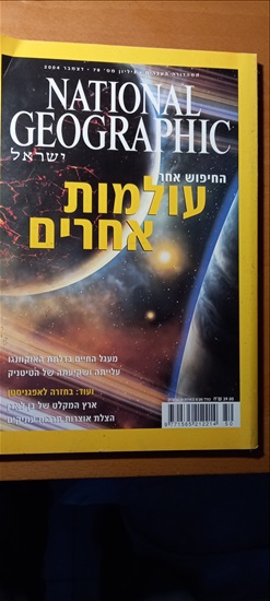 תמונה 5 ,חוברות נשיונאל ג'אוגרפיק למכירה בבת ים אספנות  מגזינים ועיתונים