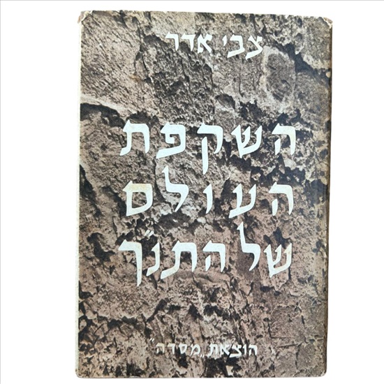 תמונה 1 ,השקפת העולם של התנך למכירה בנתניה ספרות ומאמרים  ספרי לימוד