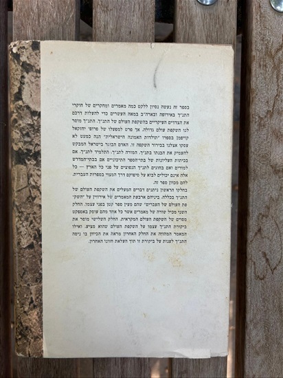 תמונה 2 ,השקפת העולם של התנך למכירה בנתניה ספרות ומאמרים  ספרי לימוד
