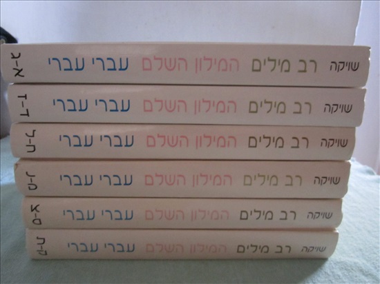 תמונה 2 ,רב מילים המילון השלם לעברית  למכירה בקרית מוצקין ספרות ומאמרים  מילונים