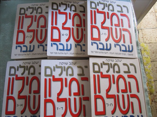 תמונה 3 ,רב מילים המילון השלם לעברית  למכירה בקרית מוצקין ספרות ומאמרים  מילונים