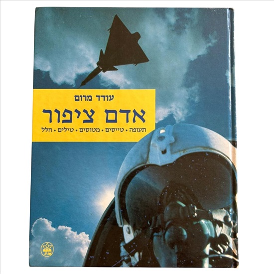 תמונה 1 ,אדם ציפור עודד מרום למכירה בנתניה ספרות ומאמרים  ספרי עיון ואלבומים