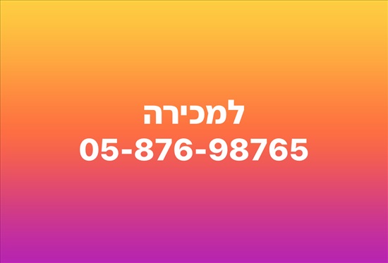 תמונה 1 ,מספר יורד מאוד קליט למכירה בבאר שבע סלולרי  מספרי זהב