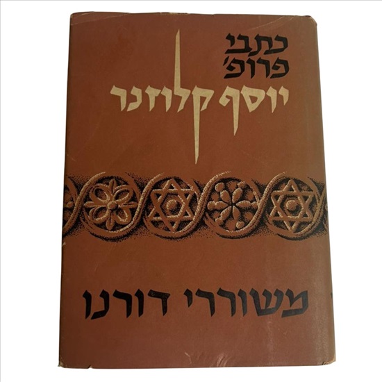 תמונה 1 ,משוררי דורנו ספר משנת 1956 למכירה בנתניה ספרות ומאמרים  ספרי עיון ואלבומים