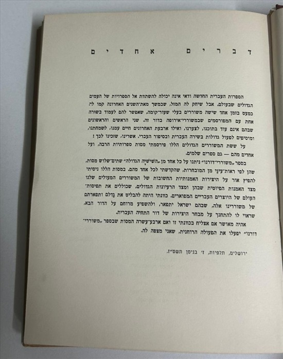 תמונה 4 ,משוררי דורנו ספר משנת 1956 למכירה בנתניה ספרות ומאמרים  ספרי עיון ואלבומים