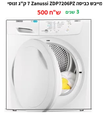 תמונה 2 ,ZANUSSI   למכירה בירושלים מוצרי חשמל  מייבש כביסה