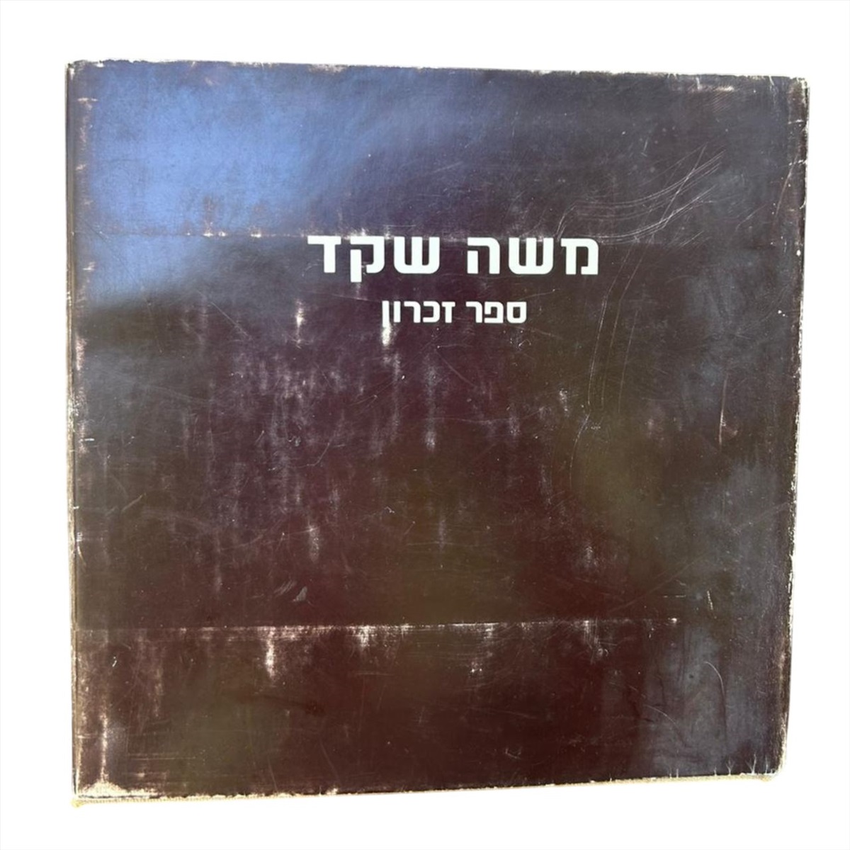 תמונה 1, משה שקד ספר הזכרון 1974 למכירה בנתניה | ספרות ומאמרים  ספרות ומאמרים