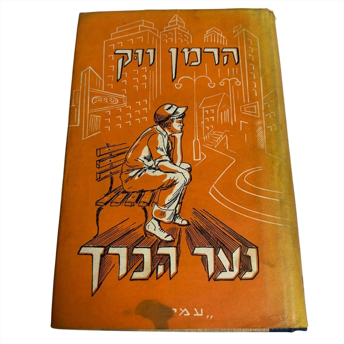 תמונה 1, נערך הכרך הרמן ווק למכירה בנתניה | ספרות ומאמרים  ספרי ילדים