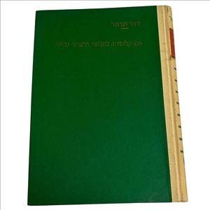 אנציקלופדיה לחלוצי היישוב ובונ 