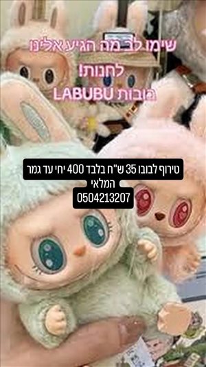 צעצועי ילדים - לבובו מקורי <br>       
