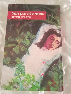 ספר אחותי כלה והגן נעול 