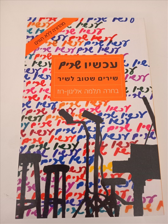 תמונה 1 ,ספר עכשיו שרים למכירה בחדרה ספרות ומאמרים  ספרות ומאמרים