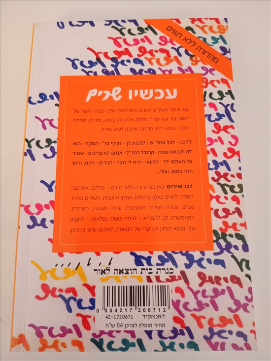תמונה 2 ,ספר עכשיו שרים למכירה בחדרה ספרות ומאמרים  ספרות ומאמרים
