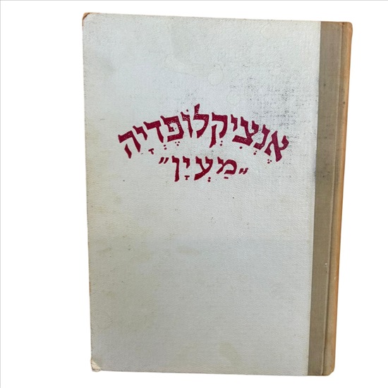 תמונה 1 ,ספר אנציקלופדיה מעין 1961 למכירה בנתניה ספרות ומאמרים  ספרי עיון ואלבומים