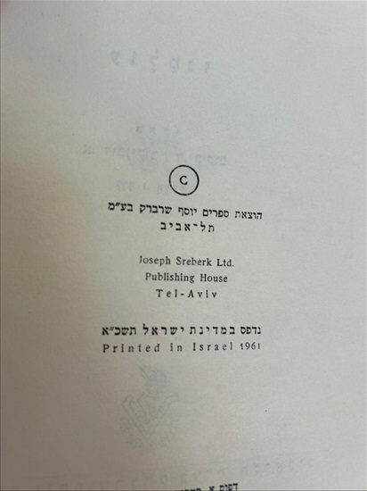 תמונה 4 ,ספר אנציקלופדיה מעין 1961 למכירה בנתניה ספרות ומאמרים  ספרי עיון ואלבומים