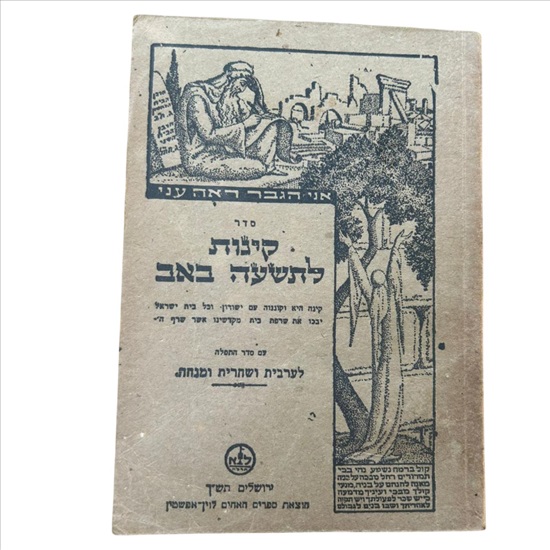 תמונה 1 ,סדר קינות לתשעה באב עם סדר  למכירה בנתניה ספרות ומאמרים  שונות