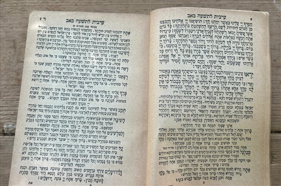 תמונה 6 ,סדר קינות לתשעה באב עם סדר  למכירה בנתניה ספרות ומאמרים  שונות