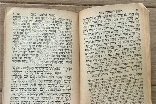 תמונה 8 ,סדר קינות לתשעה באב עם סדר  למכירה בנתניה ספרות ומאמרים  שונות