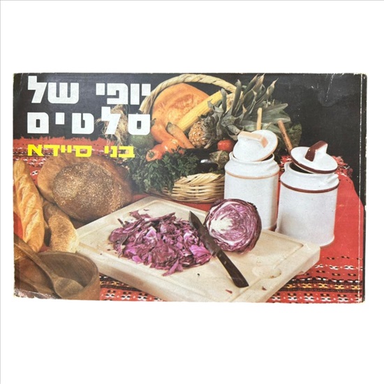 תמונה 1 ,ספר יופי של סלטים בני סיידא למכירה בנתניה ספרות ומאמרים  ספרי בישול